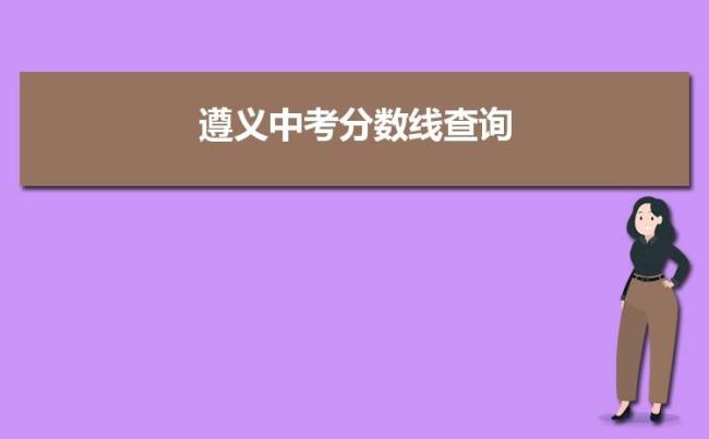 遵义15中录取分数线