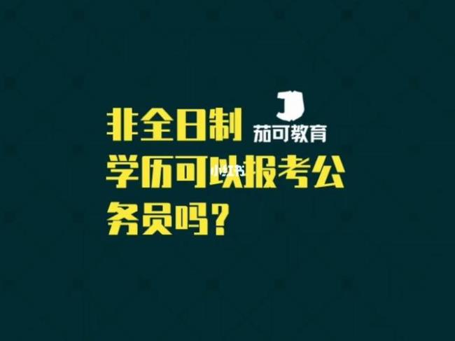 公务员考全日制研究生有必要吗