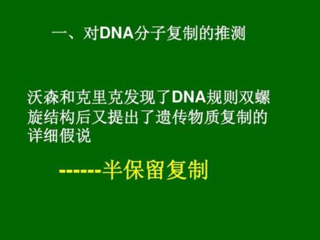 DNA半保留复制概念