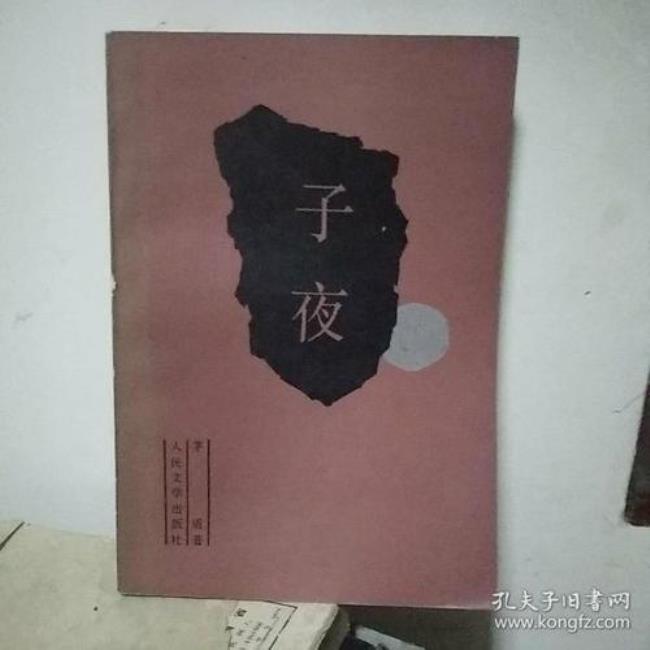 子夜是谁的代表作品