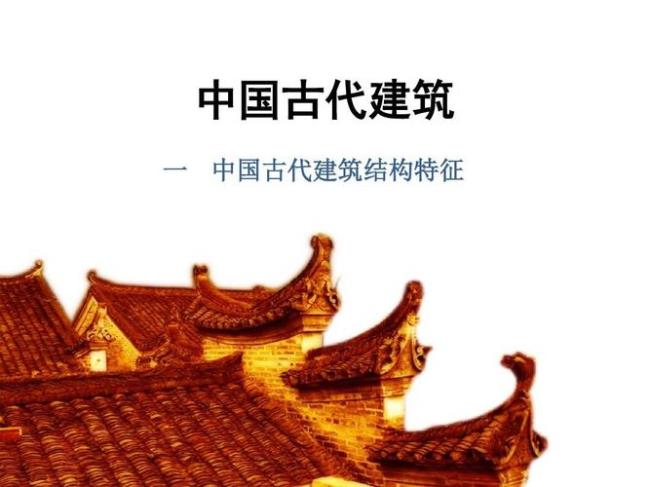 中国古代建筑装饰物的艺术形象