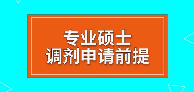 专硕没考上能调剂在职吗