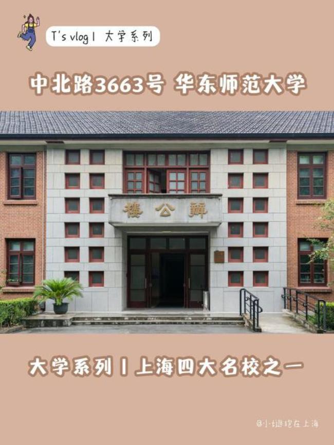 上海华东师范大学在哪个区