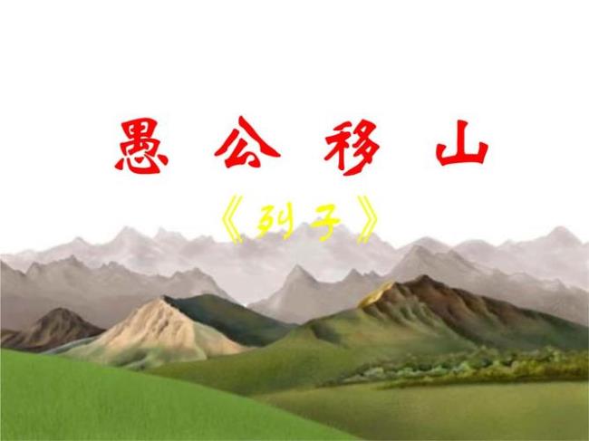 愚公移山是蛇吗