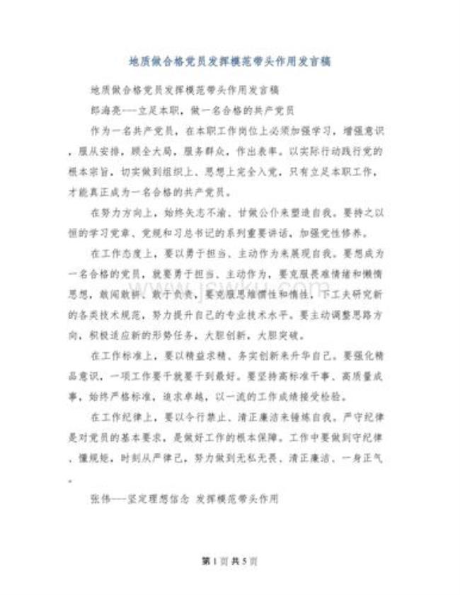 如何做一名合格党员主题发言稿