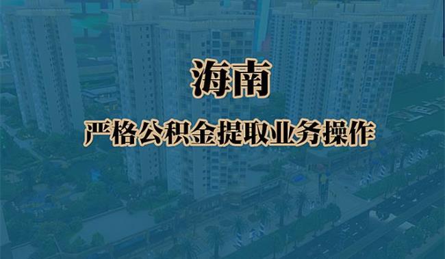 海南公积金离职可以全部提取吗