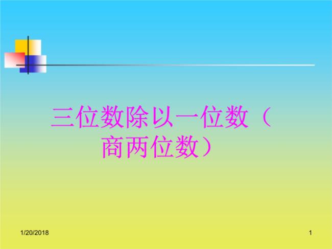 三位数除以两位数方法口诀