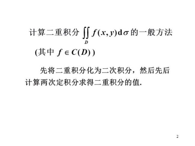 二重积分由什么转化而来