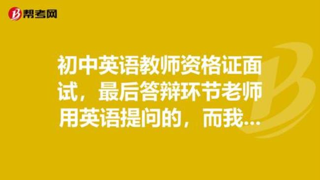 小学教资英语面试通过率高不高