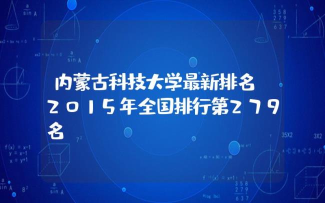 内蒙古科技大学坐落在哪里