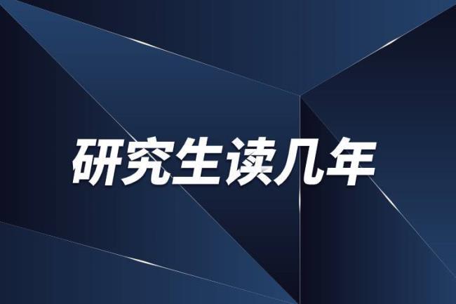 西安交大硕博联读一共上几年