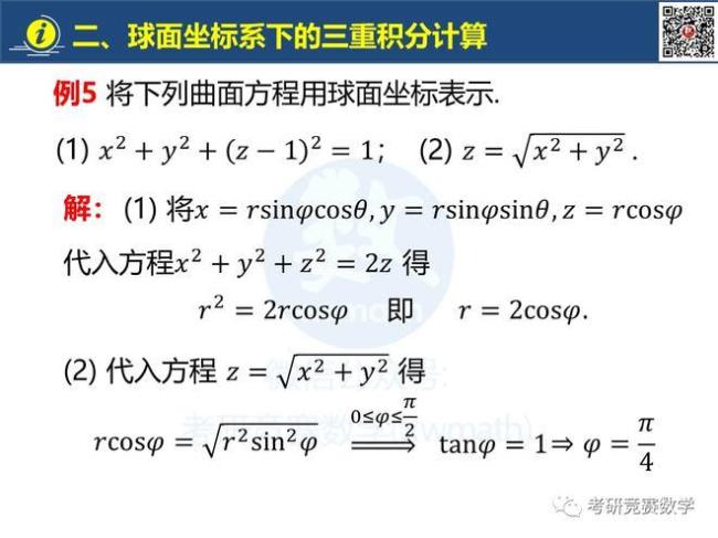 三重积分球坐标含义