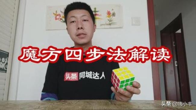 三阶魔方三步还原法