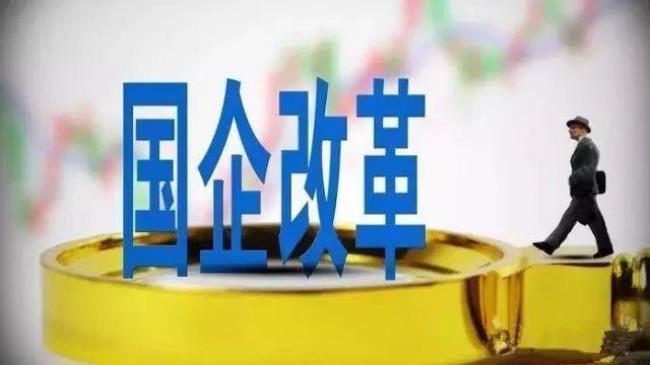 国改混改是什么政策