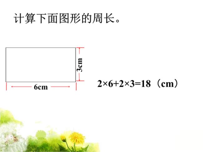 长方形的面积和周长公式是什么