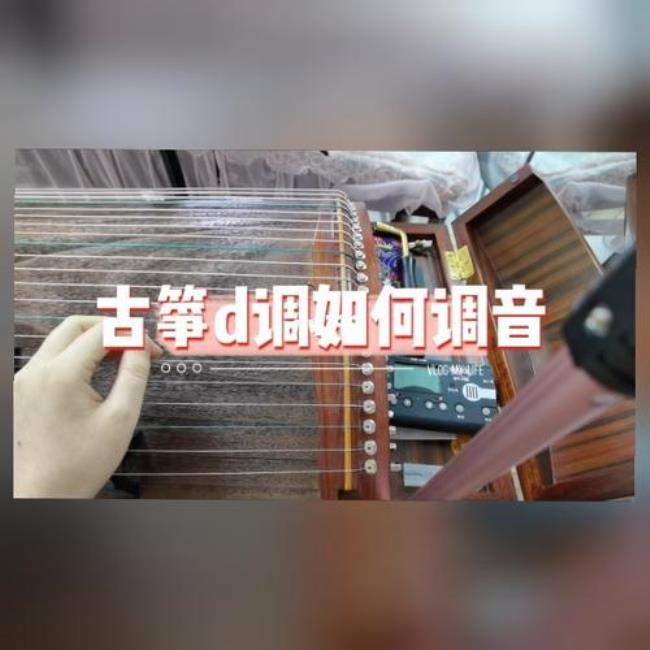 古筝F调怎么弹