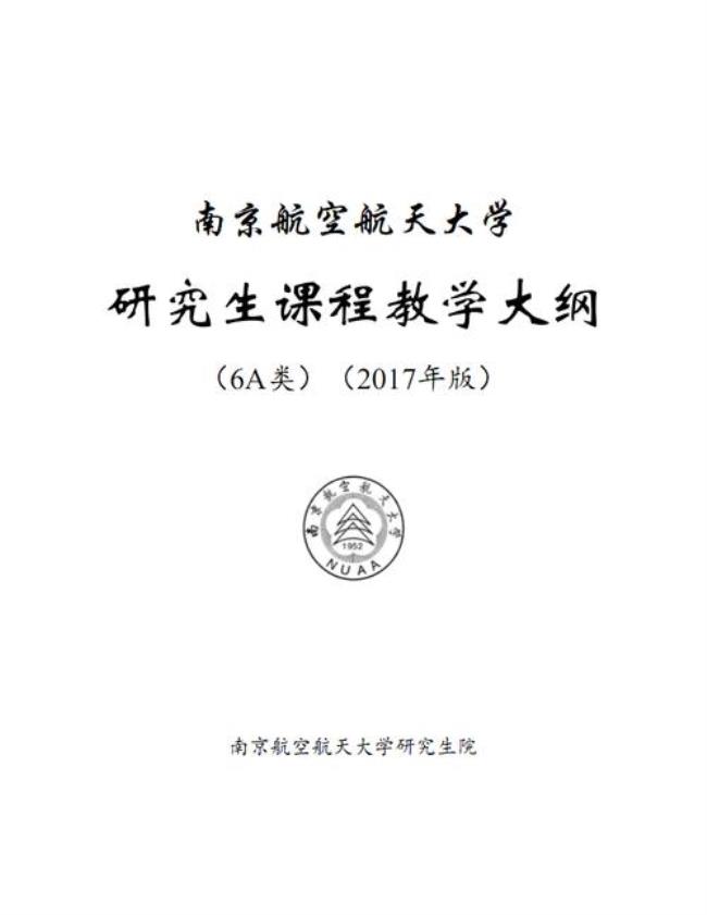 南京航空航天大学自动化考研