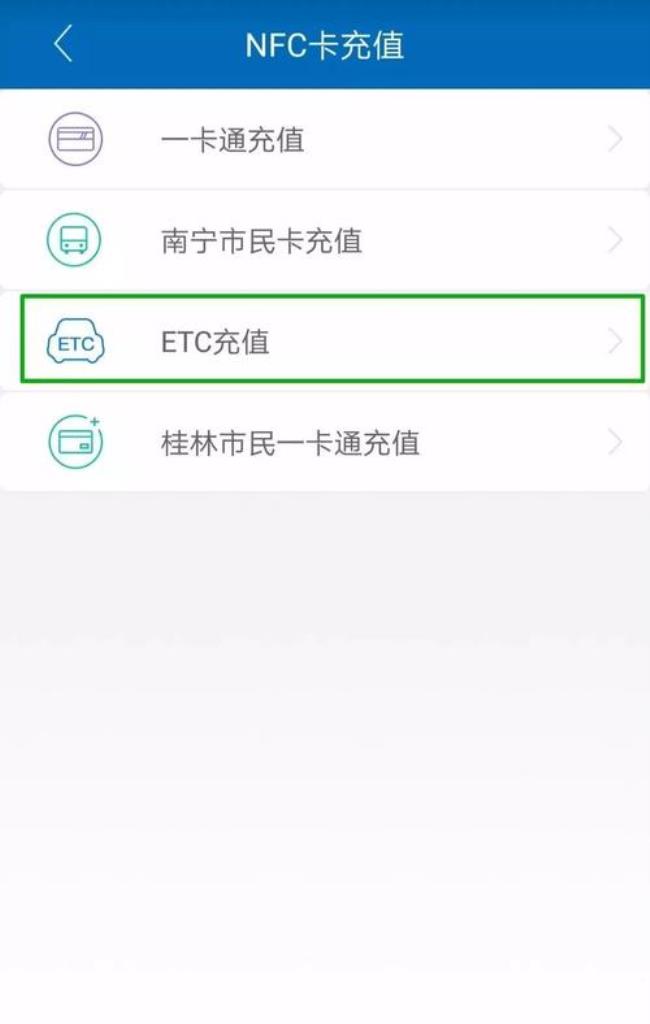 怎样上ETC充值