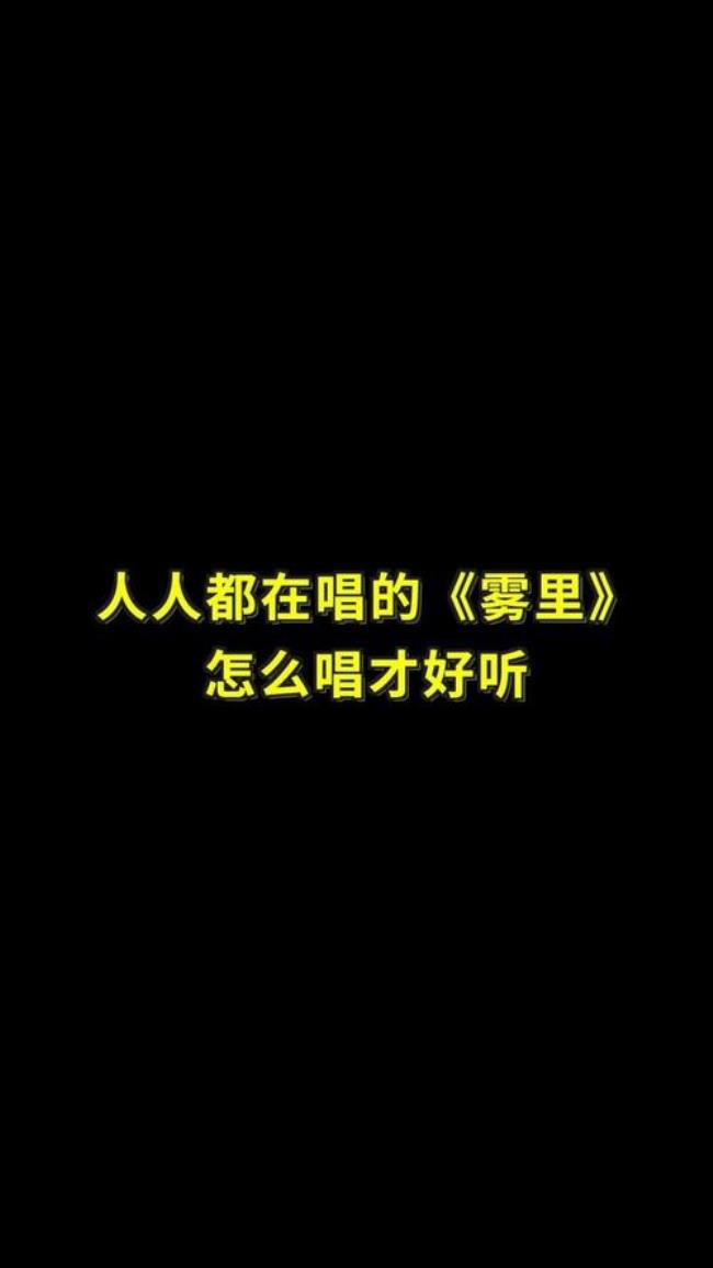 歌曲雾里是什么意思