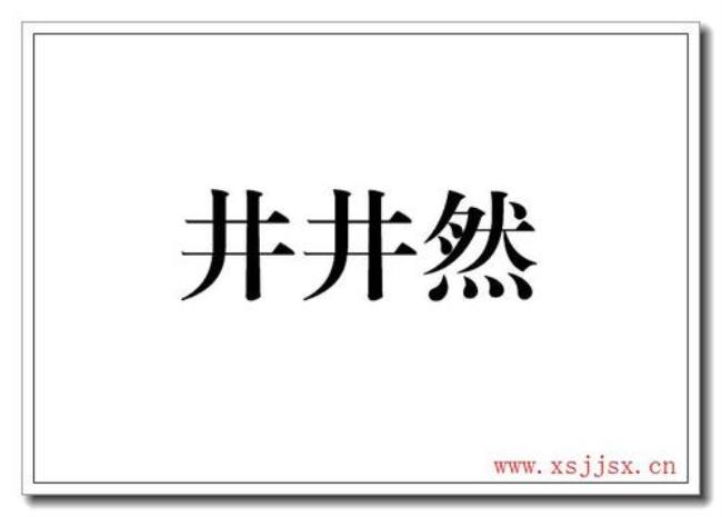 井井有条是不是好词