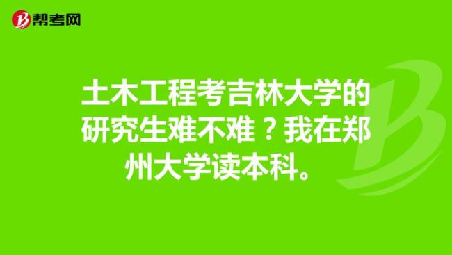 吉林大学的研究生含金量怎么样