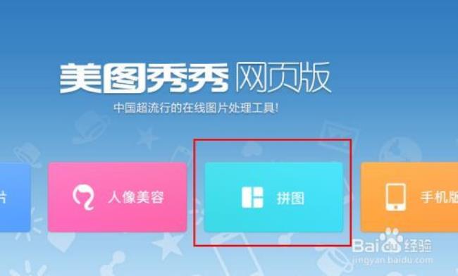 美图秀秀如何拼图