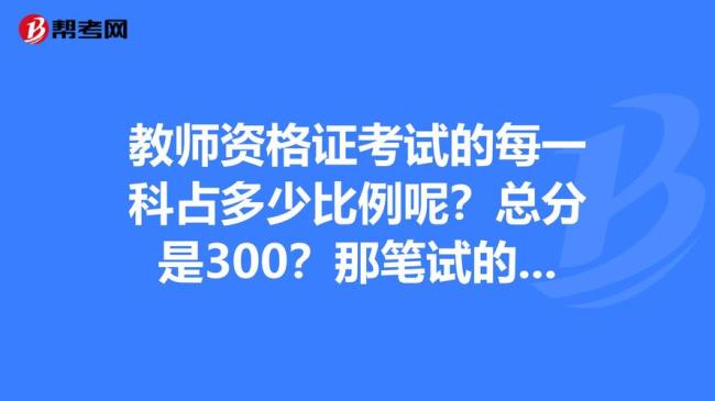 中学教资满分多少