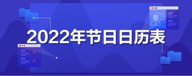 2022年节假日安排日历