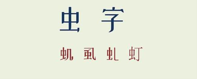 虫是不是形声字