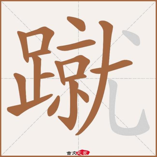 jiu的汉字是什么