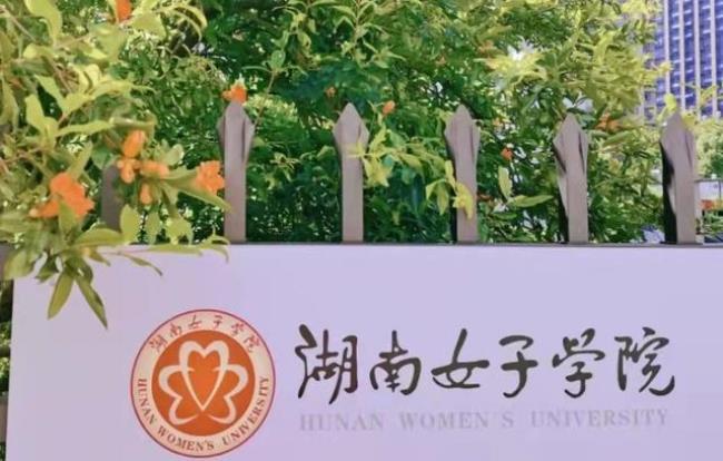 湖南女子学院怎么样