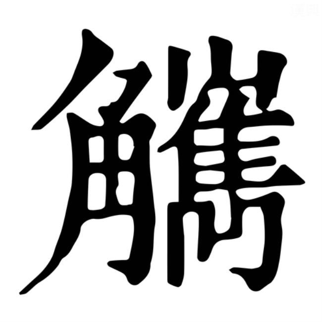 萏字什么意思