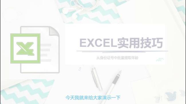 Excel怎么提取身份证号