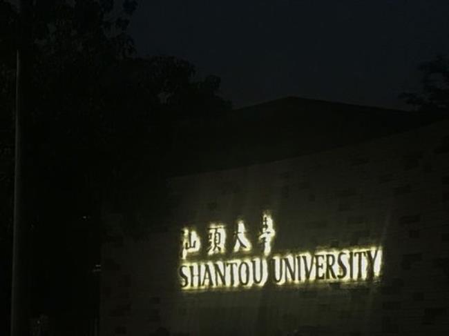 汕头大学好吗