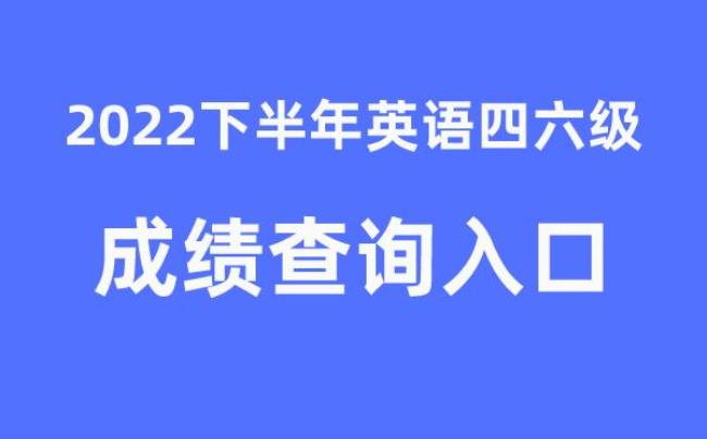 2022英语a级成绩公布时间