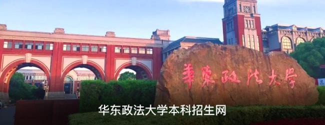 华东政法大学的院校代码是A多少