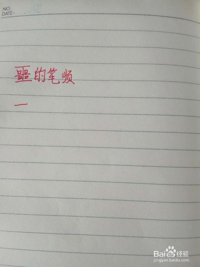 噩’字笔顺及部首