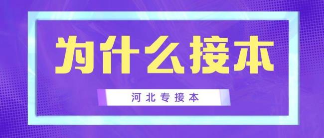 东北的可以参加河北专接本吗