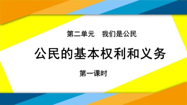 公民四大基本权利和基本义务