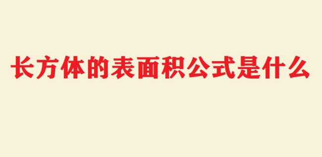 正面积公式是什么