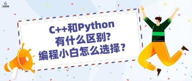 c++与PYTHON有什么区别