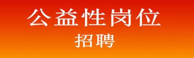 公益岗属于社会从业人员吗