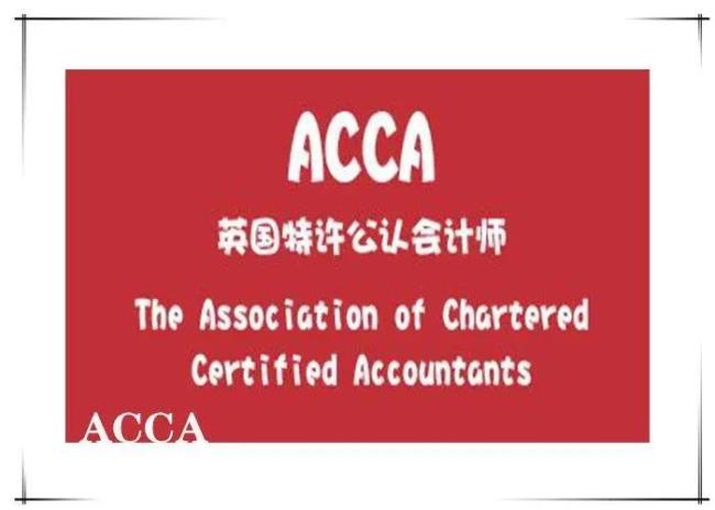 acca会员证有用吗