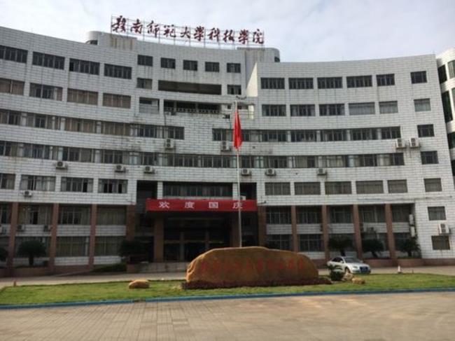 赣南师范大学科技学院好吗