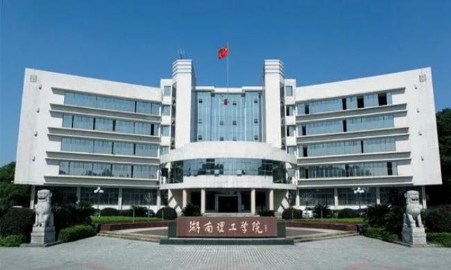 湖南工业大学几个学院