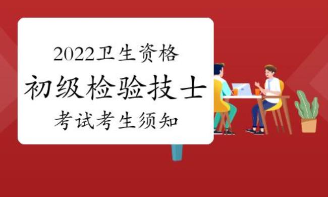 2022年卫生技术资格考试报考必知