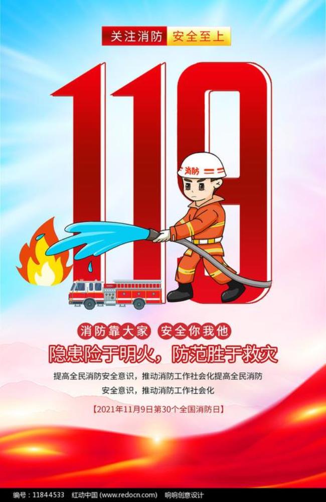 119是全国消防安全教育宣传日主题