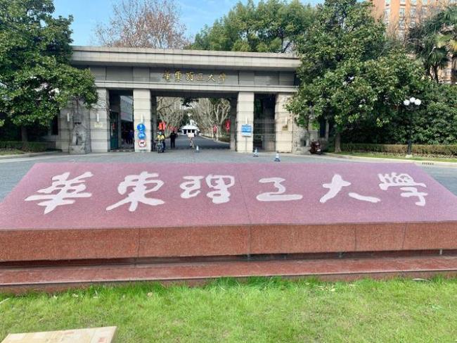 华东理工大学的来历简称