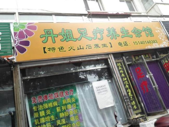 沈阳足疗店最集中的的地方