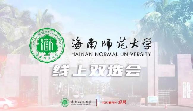 海南师范大学研究生怎么样